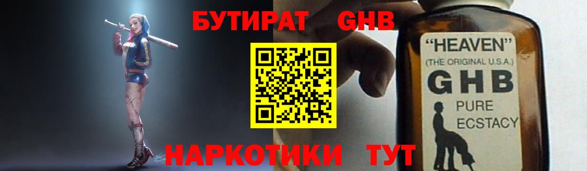 БУТИРАТ GHB  Вход с VPN  Краснодар 